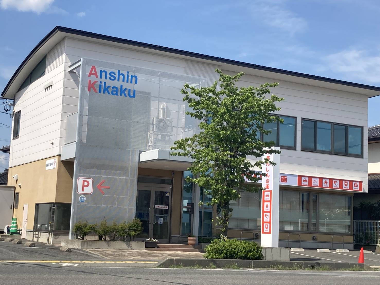 現行サイト掲載のあんしん企画社屋外観